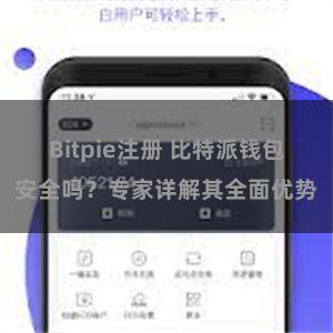 Bitpie注册 比特派钱包安全吗？专家详解其全面优势