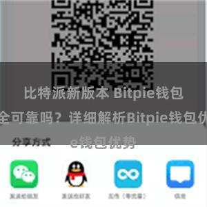 比特派新版本 Bitpie钱包安全可靠吗？详细解析Bitpie钱包优势