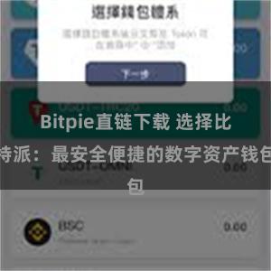 Bitpie直链下载 选择比特派：最安全便捷的数字资产钱包