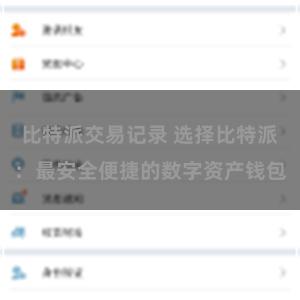 比特派交易记录 选择比特派：最安全便捷的数字资产钱包