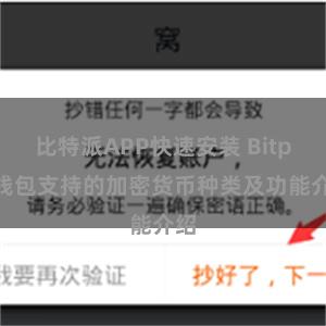 比特派APP快速安装 Bitpie钱包支持的加密货币种类及功能介绍