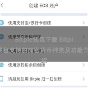 Bitpie钱包下载 Bitpie钱包支持的加密货币种类及功能介绍