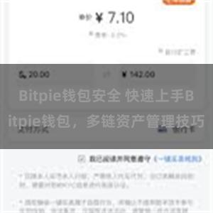 Bitpie钱包安全 快速上手Bitpie钱包，多链资产管理技巧