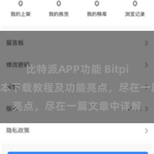 比特派APP功能 Bitpie钱包最新版本下载教程及功能亮点，尽在一篇文章中详解