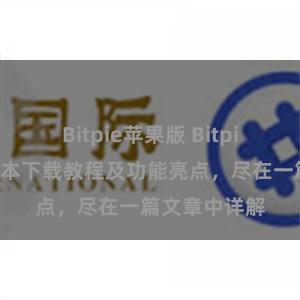 Bitpie苹果版 Bitpie钱包最新版本下载教程及功能亮点，尽在一篇文章中详解