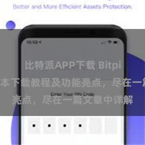 比特派APP下载 Bitpie钱包最新版本下载教程及功能亮点，尽在一篇文章中详解