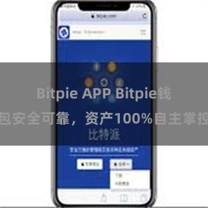 Bitpie APP Bitpie钱包安全可靠，资产100%自主掌控