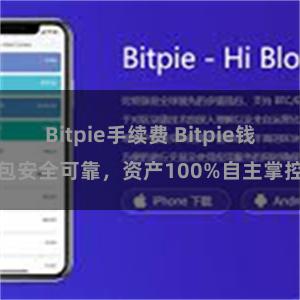 Bitpie手续费 Bitpie钱包安全可靠，资产100%自主掌控