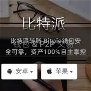 比特派转账 Bitpie钱包安全可靠，资产100%自主掌控