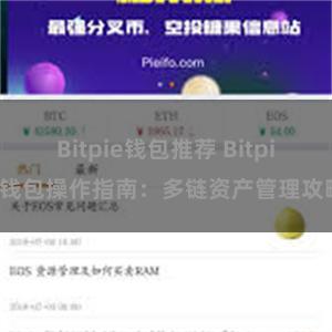 Bitpie钱包推荐 Bitpie钱包操作指南：多链资产管理攻略