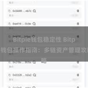 Bitpie钱包稳定性 Bitpie钱包操作指南：多链资产管理攻略