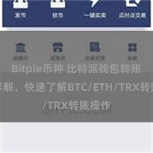 Bitpie币种 比特派钱包转账教程详解，快速了解BTC/ETH/TRX转账操作