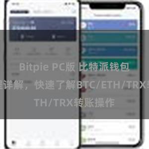 Bitpie PC版 比特派钱包转账教程详解，快速了解BTC/ETH/TRX转账操作