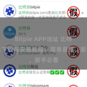 Bitpie APP地址 比特派钱包下载与安装教程：简单易懂，新手必看