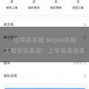比特派系统 Bitpie钱包下载安装教程：上手简易指南