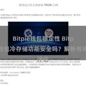 Bitpie钱包稳定性 Bitpie钱包冷存储功能安全吗？解析与评估