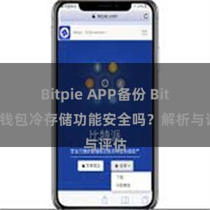 Bitpie APP备份 Bitpie钱包冷存储功能安全吗？解析与评估