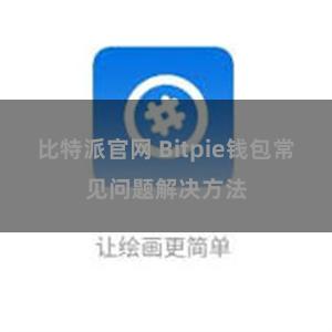比特派官网 Bitpie钱包常见问题解决方法