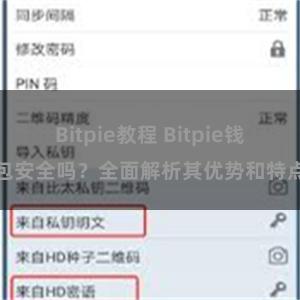 Bitpie教程 Bitpie钱包安全吗？全面解析其优势和特点