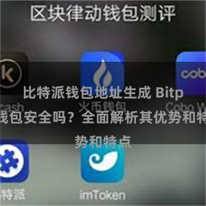 比特派钱包地址生成 Bitpie钱包安全吗？全面解析其优势和特点