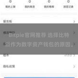 Bitpie官网推荐 选择比特派作为数字资产钱包的原因。