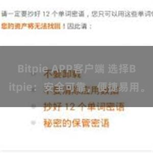 Bitpie APP客户端 选择Bitpie：安全可靠，便捷易用。