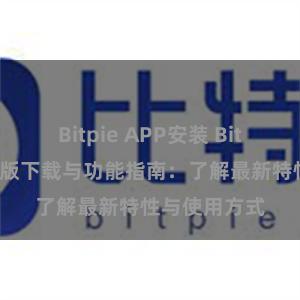 Bitpie APP安装 Bitpie钱包最新版下载与功能指南：了解最新特性与使用方式