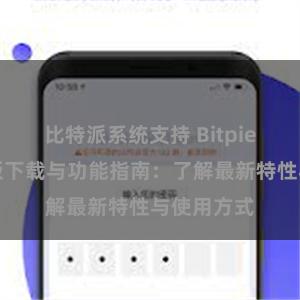 比特派系统支持 Bitpie钱包最新版下载与功能指南：了解最新特性与使用方式