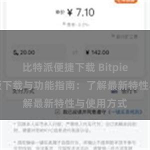 比特派便捷下载 Bitpie钱包最新版下载与功能指南：了解最新特性与使用方式