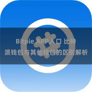 Bitpie APP入口 比特派钱包与其他钱包的区别解析