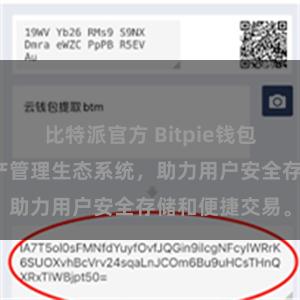 比特派官方 Bitpie钱包：打造数字资产管理生态系统，助力用户安全存储和便捷交易。