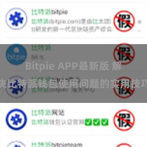 Bitpie APP最新版 解决比特派钱包使用问题的实用技巧