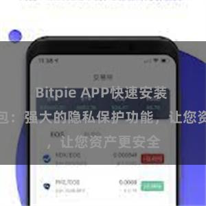 Bitpie APP快速安装 比特派钱包：强大的隐私保护功能，让您资产更安全