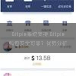 Bitpie系统支持 Bitpie钱包安全可靠？优势分析