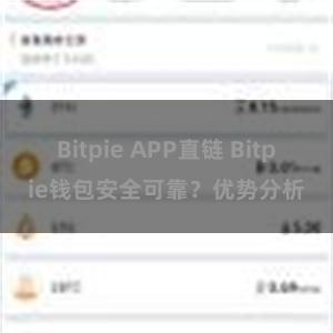 Bitpie APP直链 Bitpie钱包安全可靠？优势分析