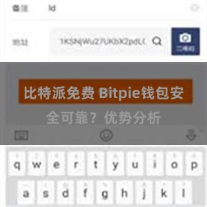 比特派免费 Bitpie钱包安全可靠？优势分析