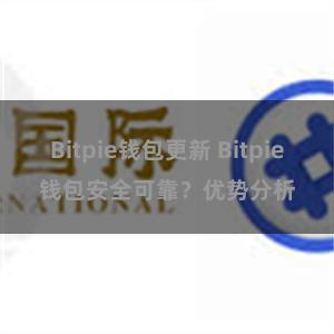 Bitpie钱包更新 Bitpie钱包安全可靠？优势分析