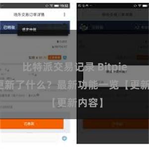 比特派交易记录 Bitpie钱包更新了什么？最新功能一览【更新内容】