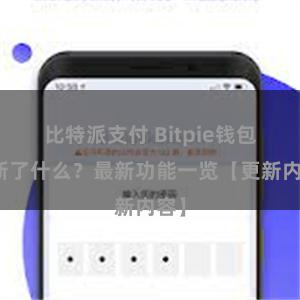 比特派支付 Bitpie钱包更新了什么？最新功能一览【更新内容】