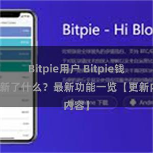 Bitpie用户 Bitpie钱包更新了什么？最新功能一览【更新内容】