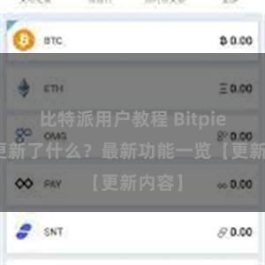 比特派用户教程 Bitpie钱包更新了什么？最新功能一览【更新内容】