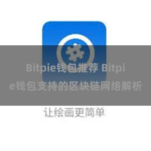 Bitpie钱包推荐 Bitpie钱包支持的区块链网络解析