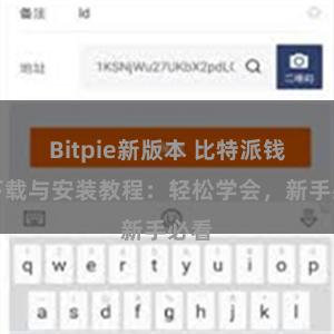 Bitpie新版本 比特派钱包下载与安装教程：轻松学会，新手必看