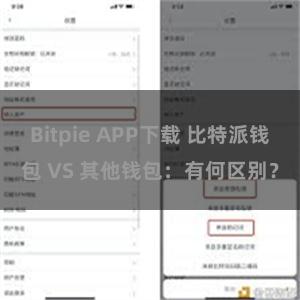 Bitpie APP下载 比特派钱包 VS 其他钱包：有何区别？