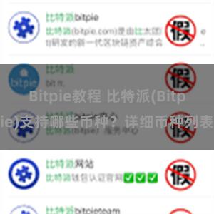 Bitpie教程 比特派(Bitpie)支持哪些币种？详细币种列表