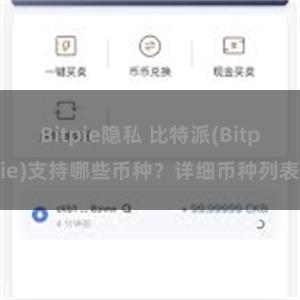 Bitpie隐私 比特派(Bitpie)支持哪些币种？详细币种列表