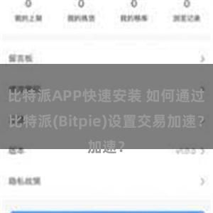 比特派APP快速安装 如何通过比特派(Bitpie)设置交易加速？