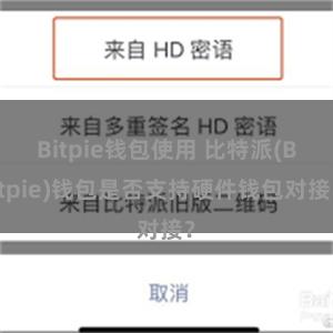 Bitpie钱包使用 比特派(Bitpie)钱包是否支持硬件钱包对接？