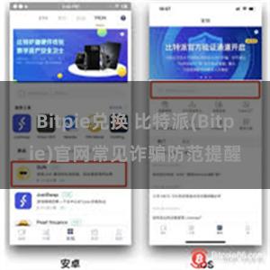 Bitpie兑换 比特派(Bitpie)官网常见诈骗防范提醒