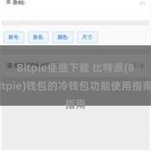 Bitpie便捷下载 比特派(Bitpie)钱包的冷钱包功能使用指南